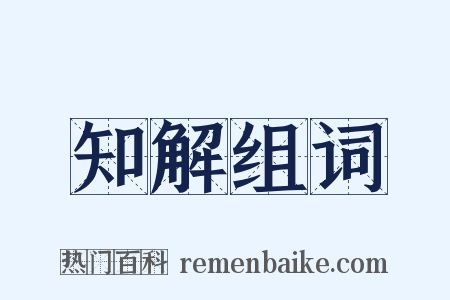 知解组词是什么意思的图片